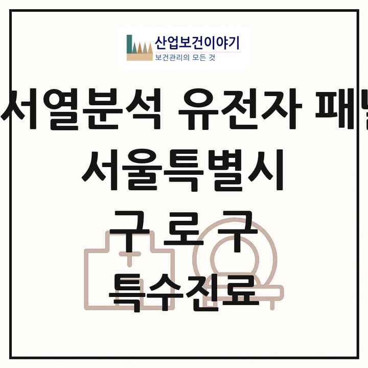 2026 서울특별시 구로구 차세대염기서열분석 유전자 패널검사 기관 의원·병원 목록 2곳