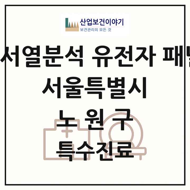 2026 서울특별시 노원구 차세대염기서열분석 유전자 패널검사 기관 의원·병원 목록 1곳