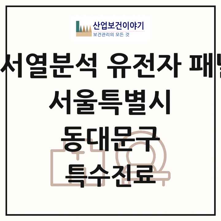 2026 서울특별시 동대문구 차세대염기서열분석 유전자 패널검사 기관 의원·병원 목록 2곳