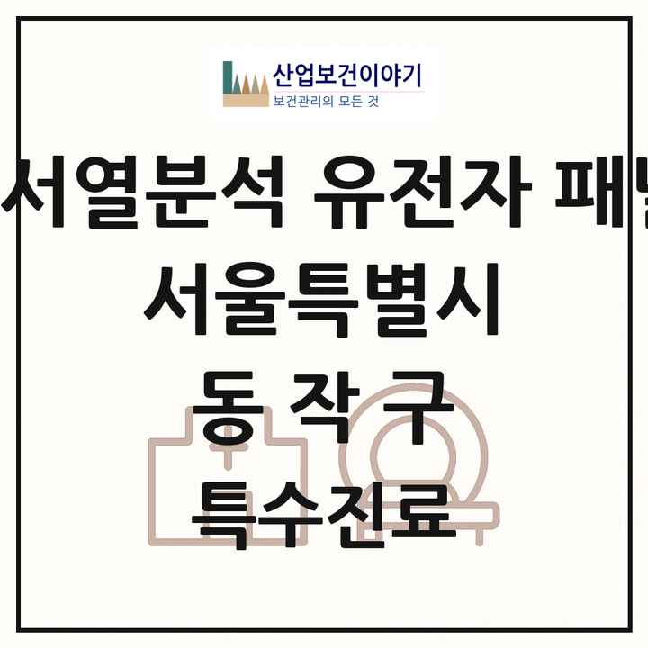 2026 서울특별시 동작구 차세대염기서열분석 유전자 패널검사 기관 의원·병원 목록 2곳