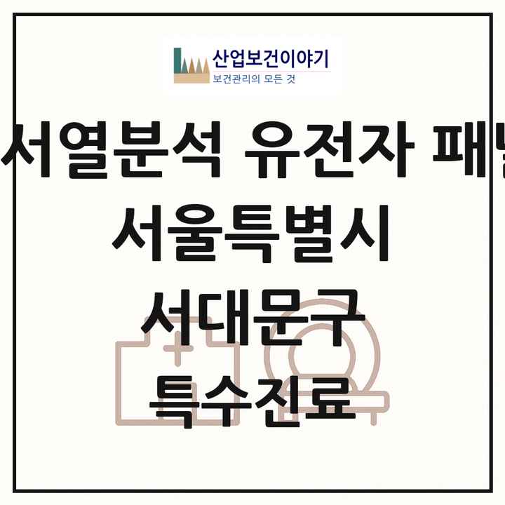 2026 서울특별시 서대문구 차세대염기서열분석 유전자 패널검사 기관 의원·병원 목록 1곳