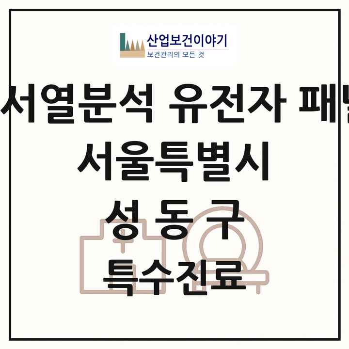 2026 서울특별시 성동구 차세대염기서열분석 유전자 패널검사 기관 의원·병원 목록 1곳