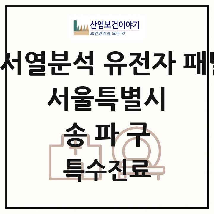 2026 서울특별시 송파구 차세대염기서열분석 유전자 패널검사 기관 의원·병원 목록 1곳