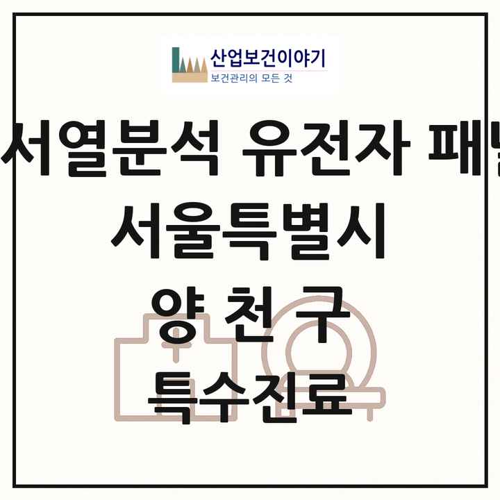 2026 서울특별시 양천구 차세대염기서열분석 유전자 패널검사 기관 의원·병원 목록 1곳