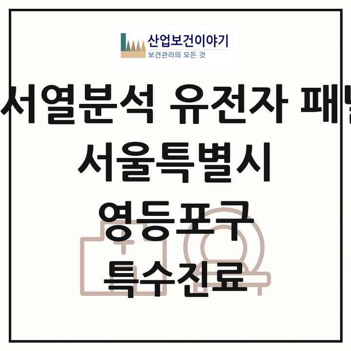 2026 서울특별시 영등포구 차세대염기서열분석 유전자 패널검사 기관 의원·병원 목록 2곳