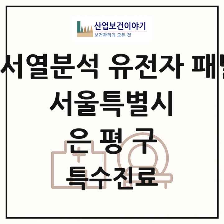 2026 서울특별시 은평구 차세대염기서열분석 유전자 패널검사 기관 의원·병원 목록 1곳