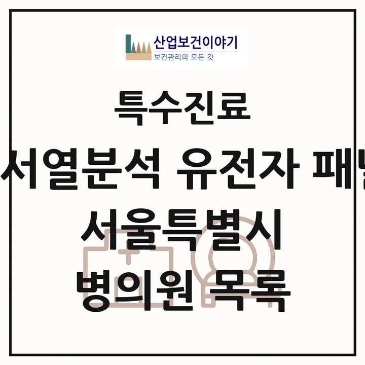 2026 서울특별시 차세대염기서열분석 유전자 패널검사 기관 의원·병원 목록 29곳