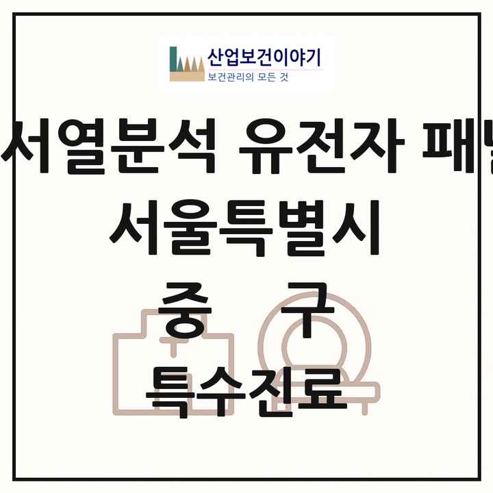 2026 서울특별시 중구 차세대염기서열분석 유전자 패널검사 기관 의원·병원 목록 2곳