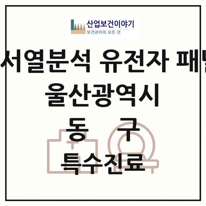 2026 울산광역시 동구 차세대염기서열분석 유전자 패널검사 기관 의원·병원 목록 1곳