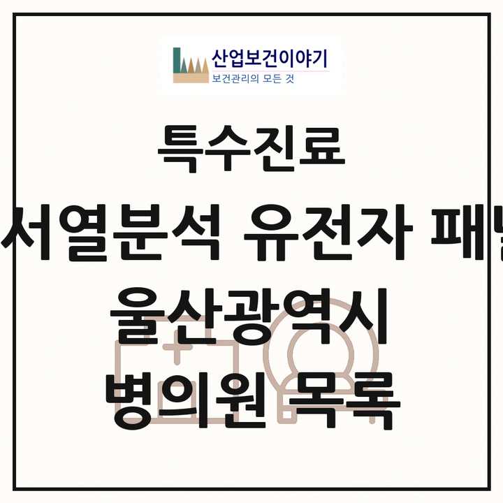 2026 울산광역시 차세대염기서열분석 유전자 패널검사 기관 의원·병원 목록 1곳