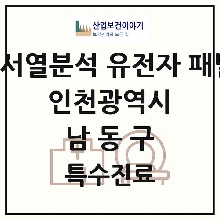 2026 인천광역시 남동구 차세대염기서열분석 유전자 패널검사 기관 의원·병원 목록 1곳
