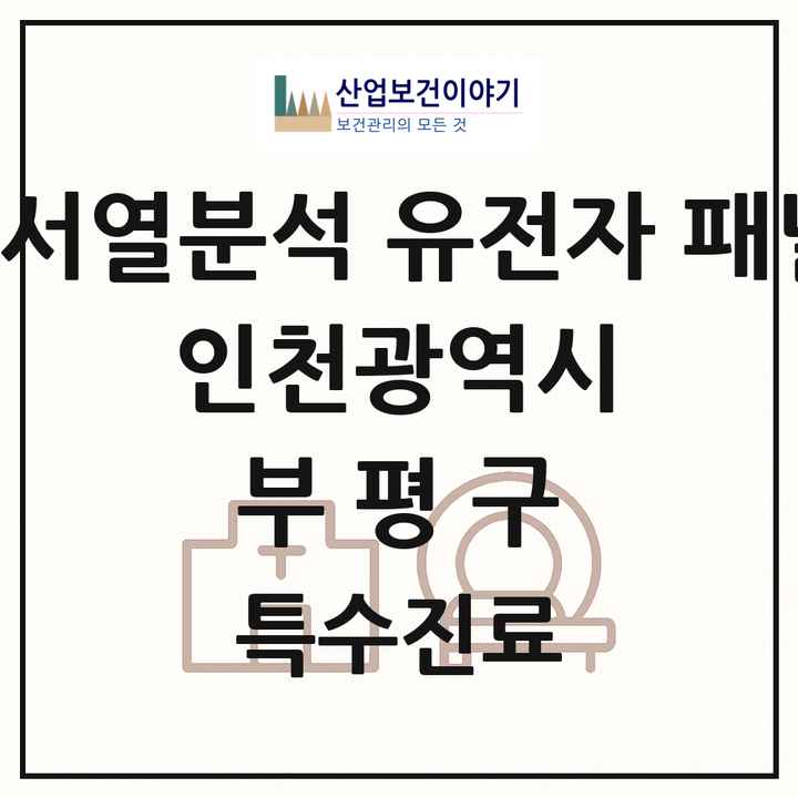 2026 인천광역시 부평구 차세대염기서열분석 유전자 패널검사 기관 의원·병원 목록 1곳