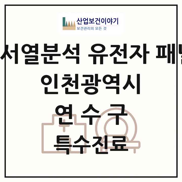 2026 인천광역시 연수구 차세대염기서열분석 유전자 패널검사 기관 의원·병원 목록 2곳