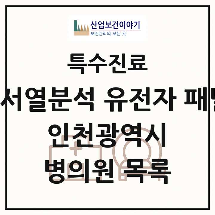 2026 인천광역시 차세대염기서열분석 유전자 패널검사 기관 의원·병원 목록 5곳