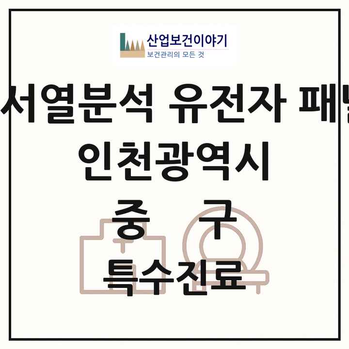 2026 인천광역시 중구 차세대염기서열분석 유전자 패널검사 기관 의원·병원 목록 1곳