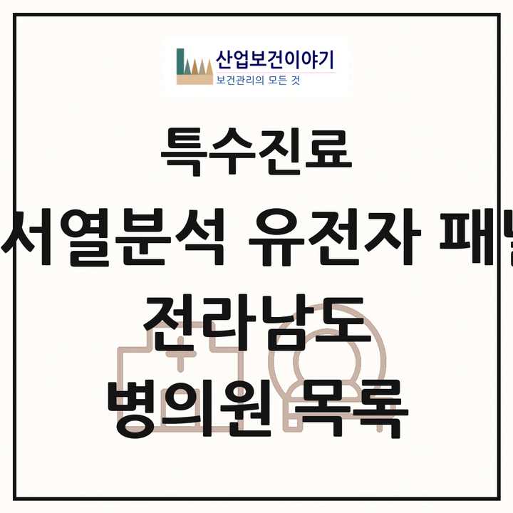 2026 전라남도 차세대염기서열분석 유전자 패널검사 기관 의원·병원 목록 1곳