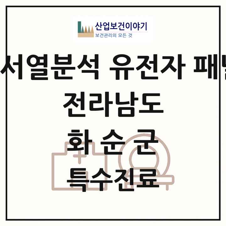 2026 전라남도 화순군 차세대염기서열분석 유전자 패널검사 기관 의원·병원 목록 1곳