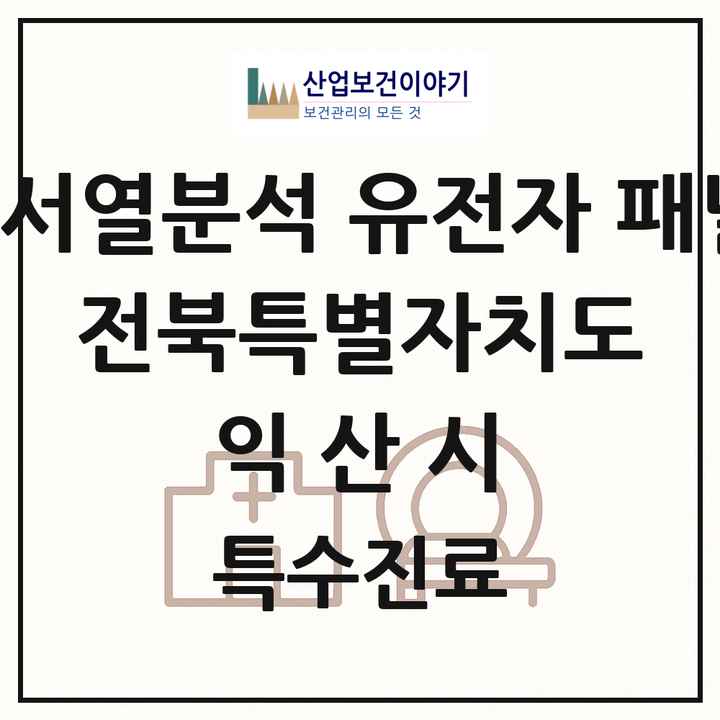 2026 전북특별자치도 익산시 차세대염기서열분석 유전자 패널검사 기관 의원·병원 목록 1곳