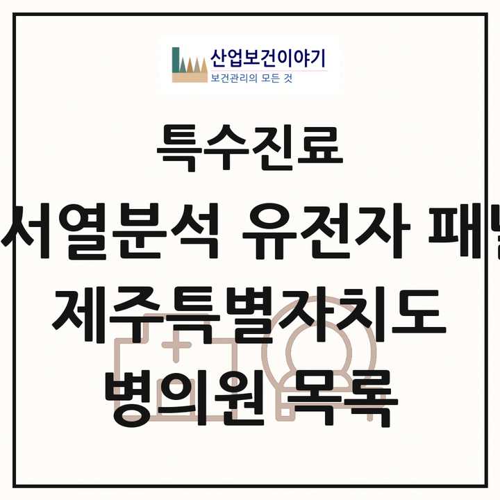 2026 제주특별자치도 차세대염기서열분석 유전자 패널검사 기관 의원·병원 목록 2곳