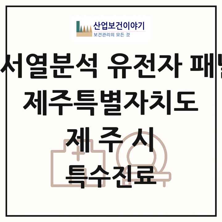 2026 제주특별자치도 제주시 차세대염기서열분석 유전자 패널검사 기관 의원·병원 목록 2곳