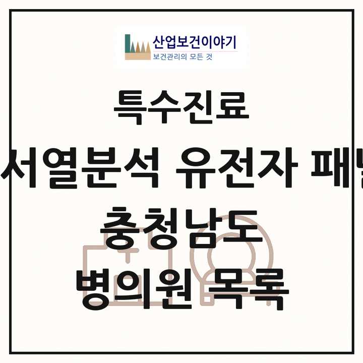 2026 충청남도 차세대염기서열분석 유전자 패널검사 기관 의원·병원 목록 2곳