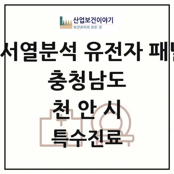 2026 충청남도 천안시 차세대염기서열분석 유전자 패널검사 기관 의원·병원 목록 2곳
