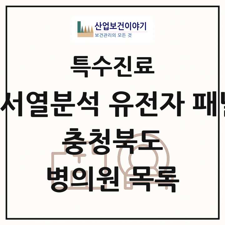 2026 충청북도 차세대염기서열분석 유전자 패널검사 기관 의원·병원 목록 1곳