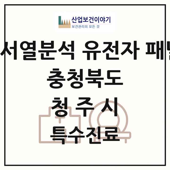 2026 충청북도 청주시 차세대염기서열분석 유전자 패널검사 기관 의원·병원 목록 1곳