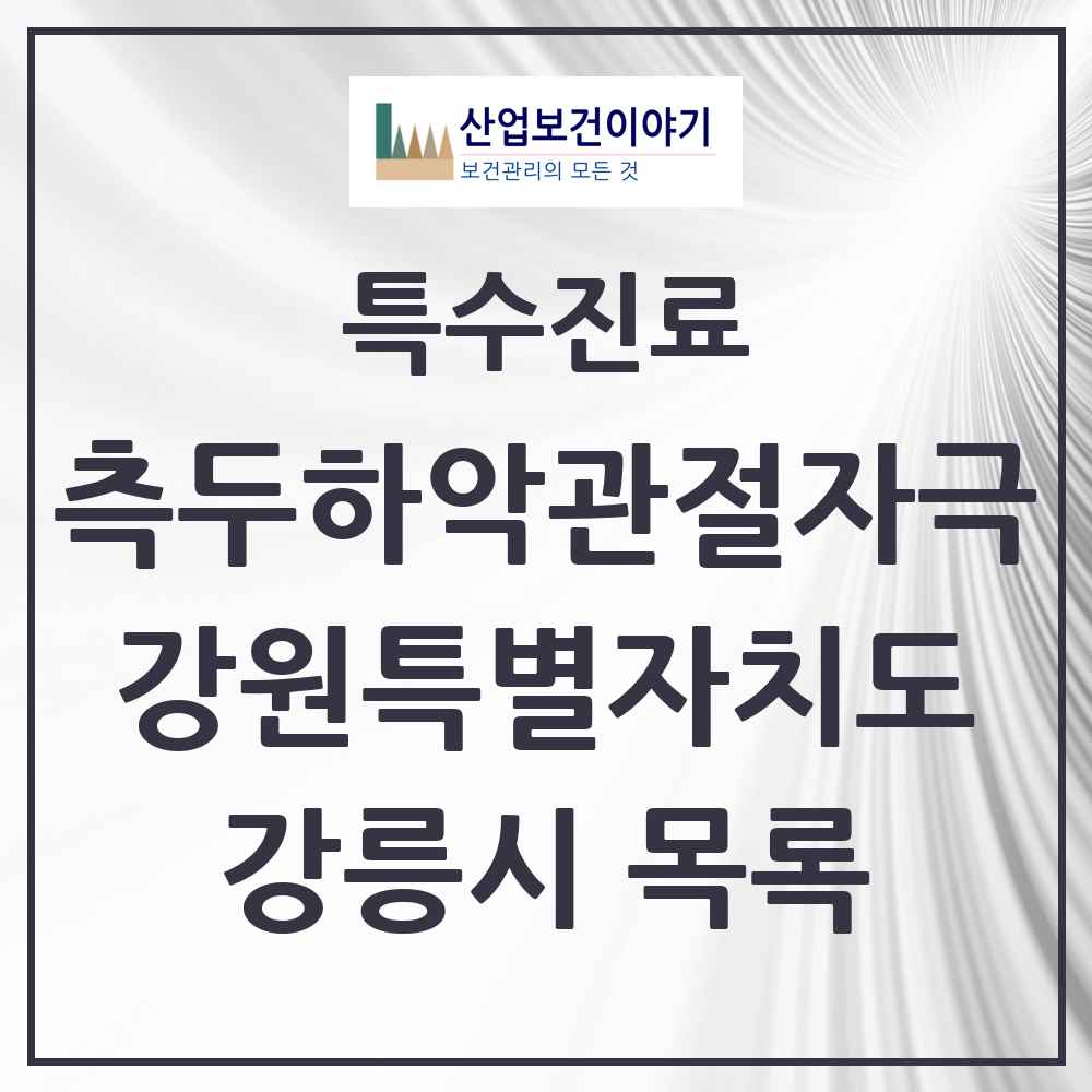 2025 강원특별자치도 강릉시 측두하악 관절자극요법 실시기관 의원·병원 목록 16곳