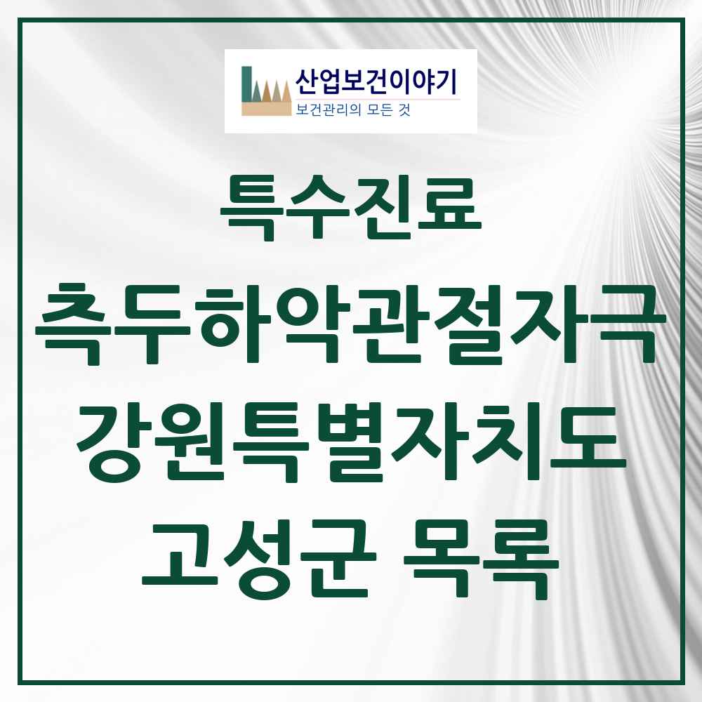 2025 강원특별자치도 고성군 측두하악 관절자극요법 실시기관 의원·병원 목록 1곳