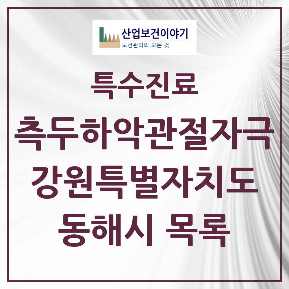 2025 강원특별자치도 동해시 측두하악 관절자극요법 실시기관 의원·병원 목록 3곳