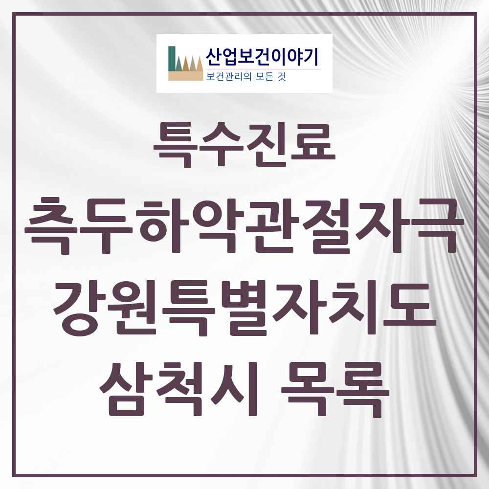 2025 강원특별자치도 삼척시 측두하악 관절자극요법 실시기관 의원·병원 목록 2곳