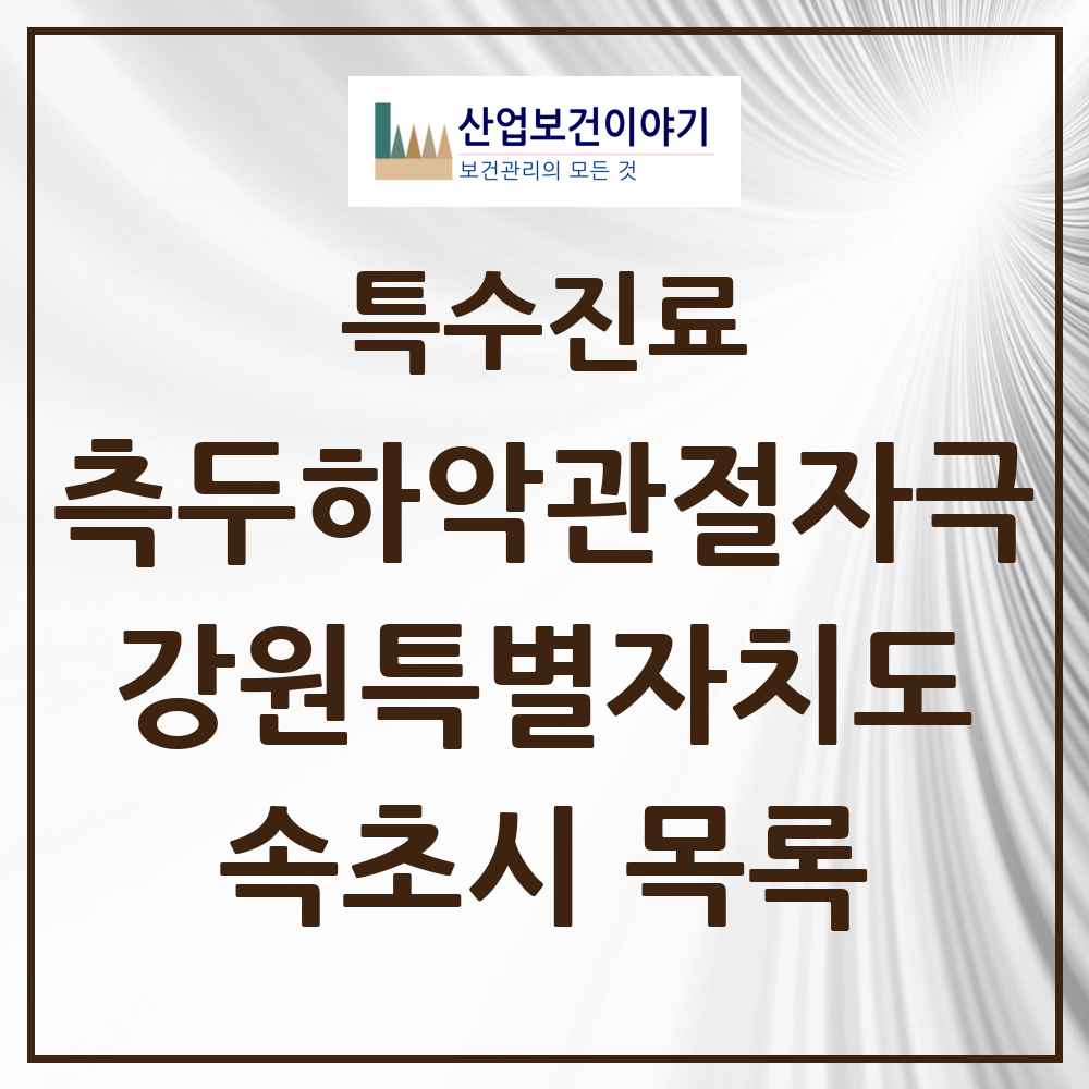 2025 강원특별자치도 속초시 측두하악 관절자극요법 실시기관 의원·병원 목록 7곳