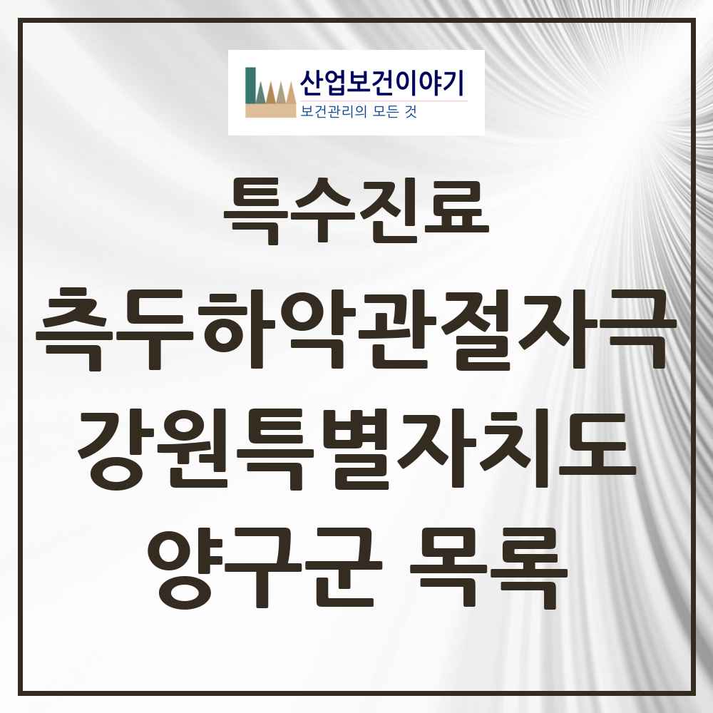 2025 강원특별자치도 양구군 측두하악 관절자극요법 실시기관 의원·병원 목록 1곳