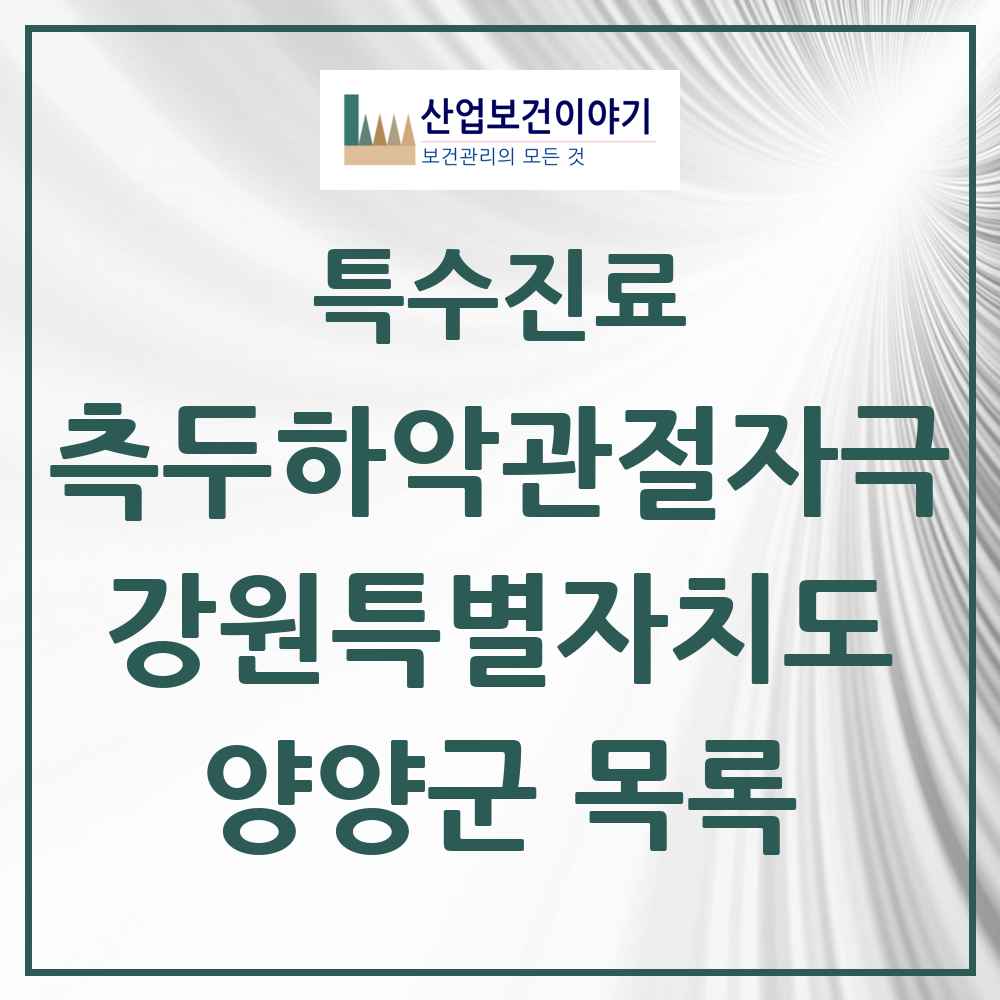 2025 강원특별자치도 양양군 측두하악 관절자극요법 실시기관 의원·병원 목록 1곳