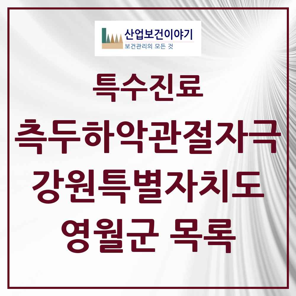 2025 강원특별자치도 영월군 측두하악 관절자극요법 실시기관 의원·병원 목록 2곳