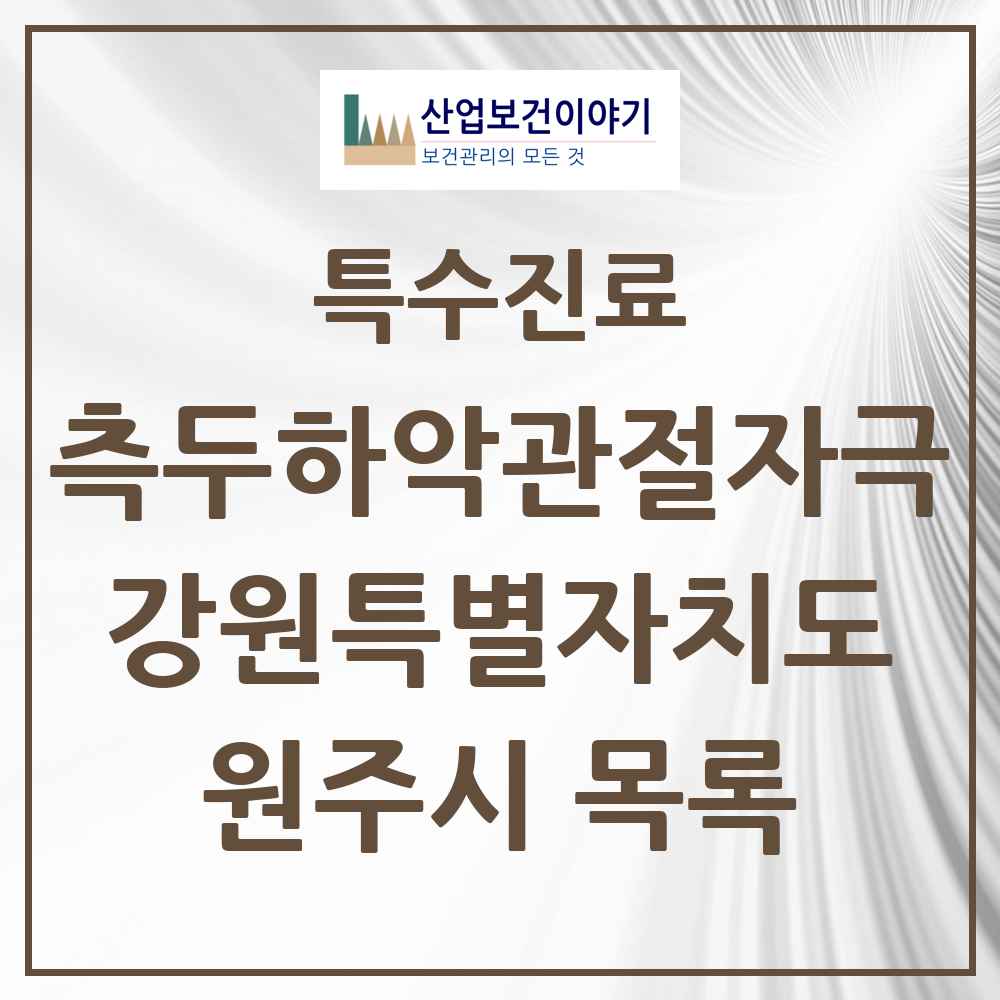 2025 강원특별자치도 원주시 측두하악 관절자극요법 실시기관 의원·병원 목록 51곳