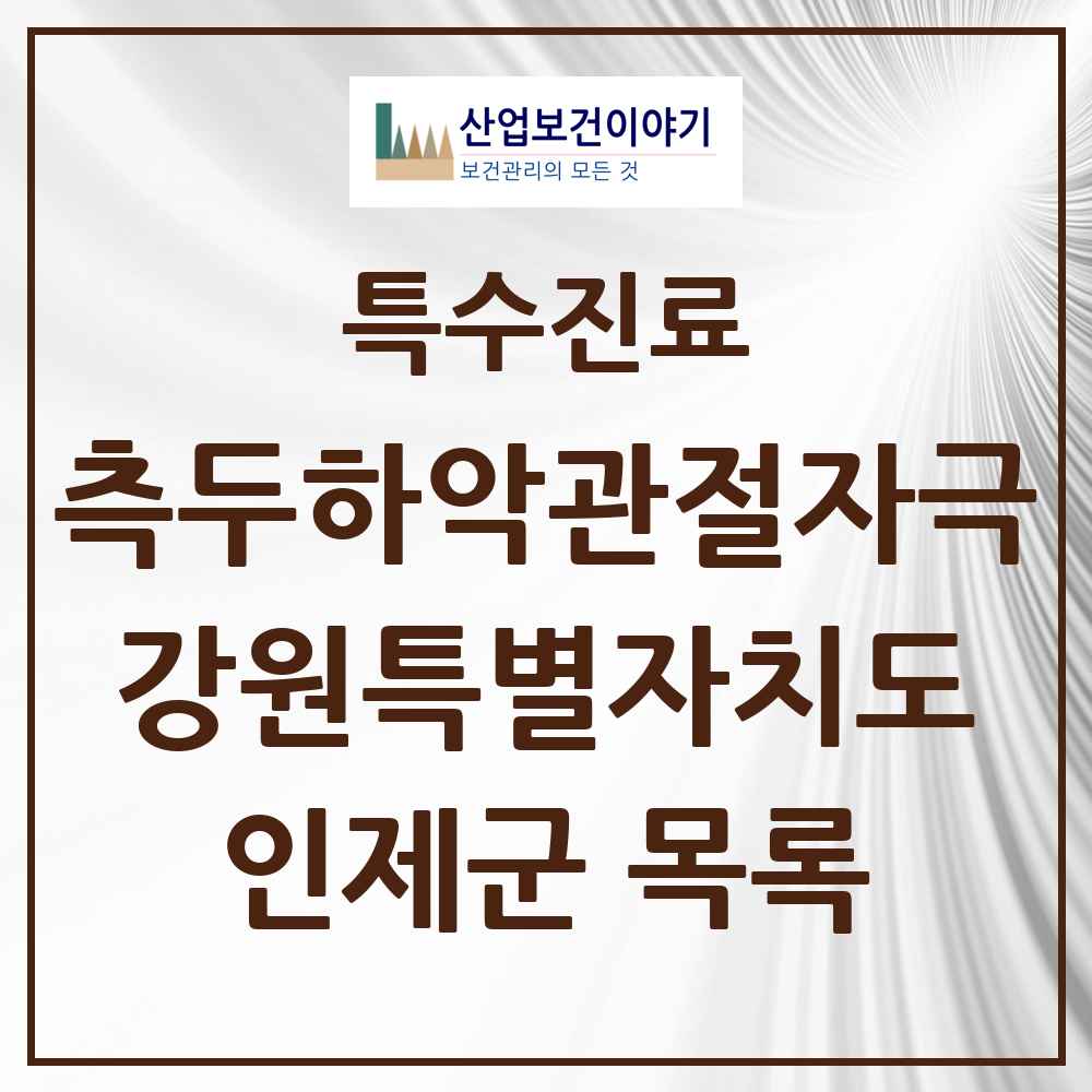 2025 강원특별자치도 인제군 측두하악 관절자극요법 실시기관 의원·병원 목록 1곳