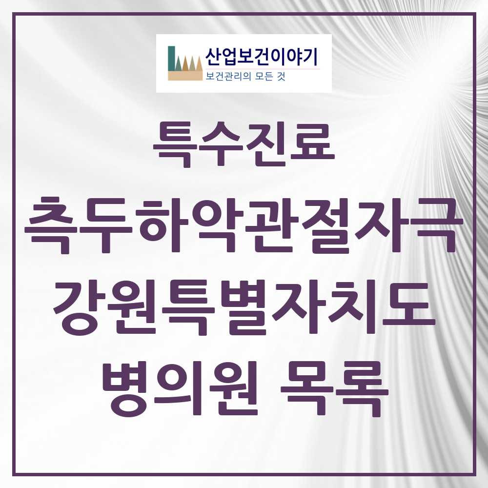 2025 강원특별자치도 측두하악 관절자극요법 실시기관 의원·병원 목록 112곳
