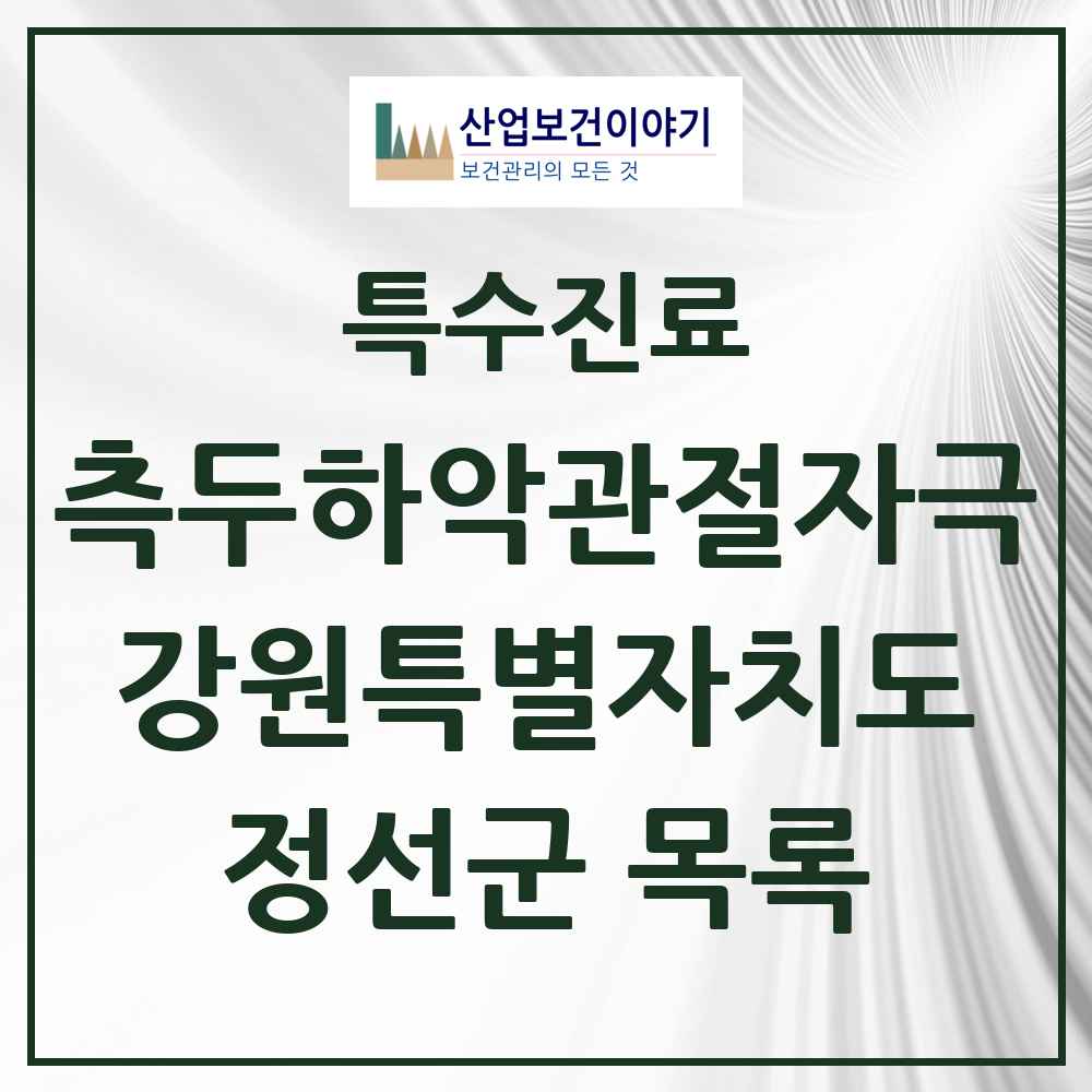 2025 강원특별자치도 정선군 측두하악 관절자극요법 실시기관 의원·병원 목록 1곳