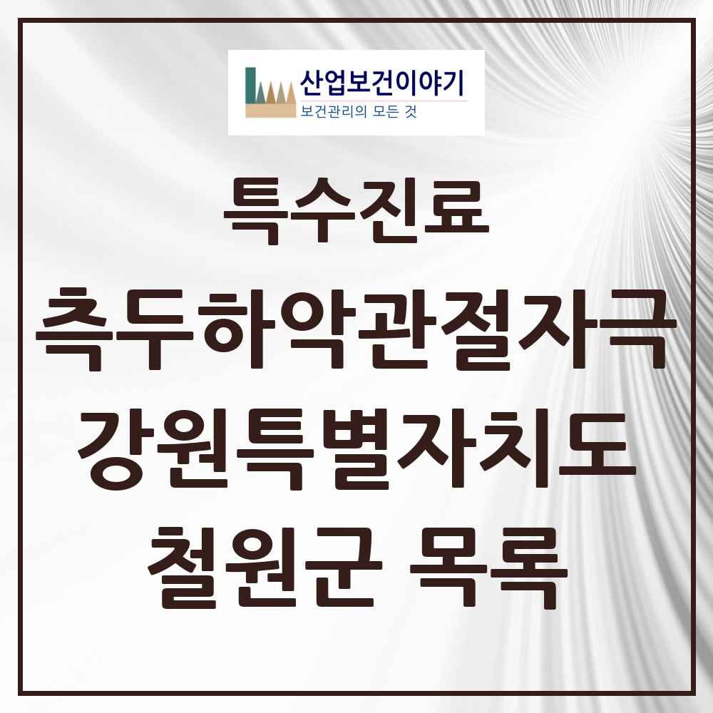 2025 강원특별자치도 철원군 측두하악 관절자극요법 실시기관 의원·병원 목록 2곳