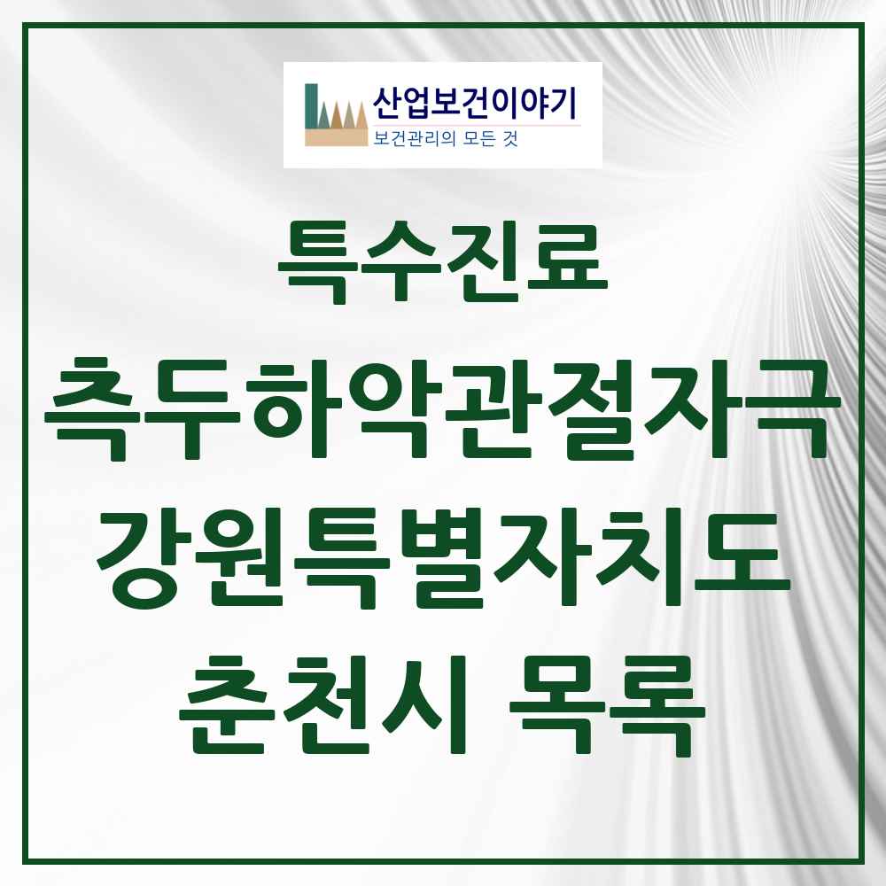2025 강원특별자치도 춘천시 측두하악 관절자극요법 실시기관 의원·병원 목록 20곳