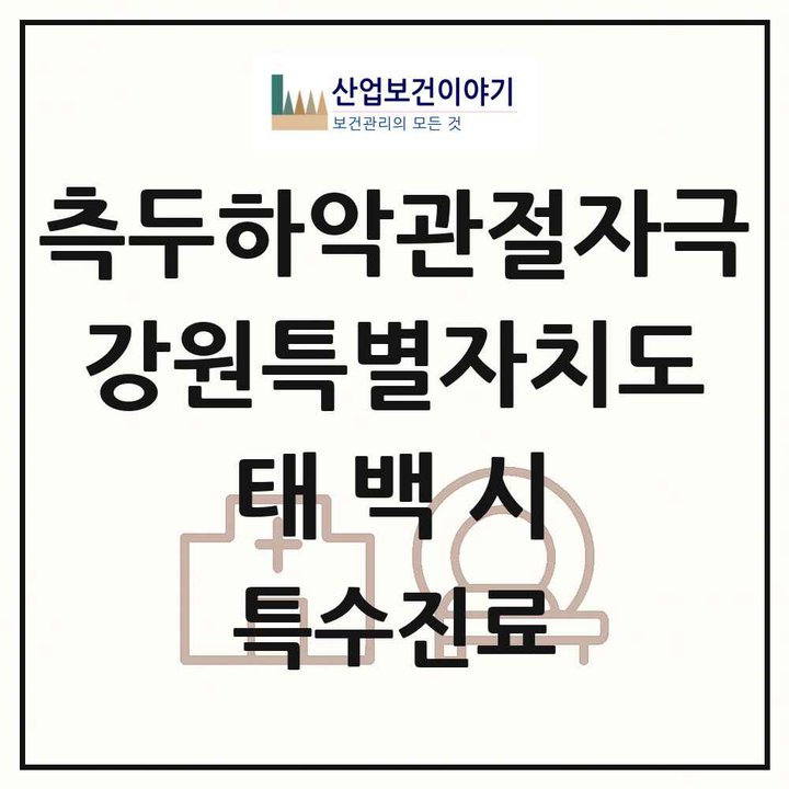 2026 강원특별자치도 태백시 측두하악 관절자극요법 실시기관 의원·병원 목록 1곳