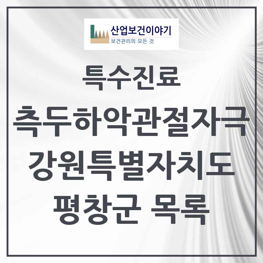 2025 강원특별자치도 평창군 측두하악 관절자극요법 실시기관 의원·병원 목록 2곳