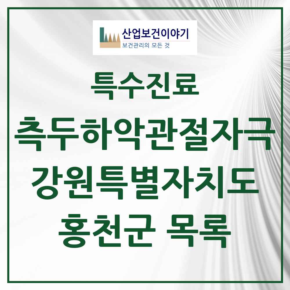 2025 강원특별자치도 홍천군 측두하악 관절자극요법 실시기관 의원·병원 목록 1곳