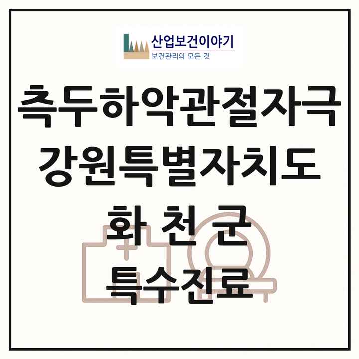 2026 강원특별자치도 화천군 측두하악 관절자극요법 실시기관 의원·병원 목록 1곳