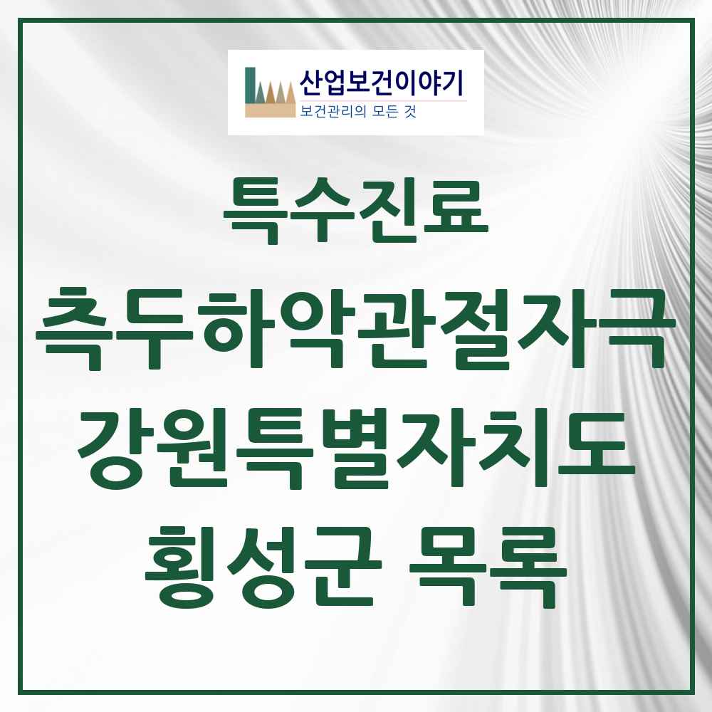 2025 강원특별자치도 횡성군 측두하악 관절자극요법 실시기관 의원·병원 목록 2곳
