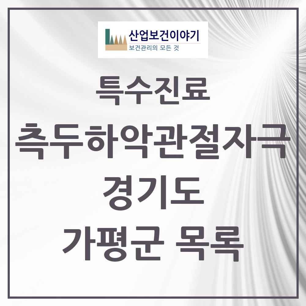2025 경기도 가평군 측두하악 관절자극요법 실시기관 의원·병원 목록 5곳
