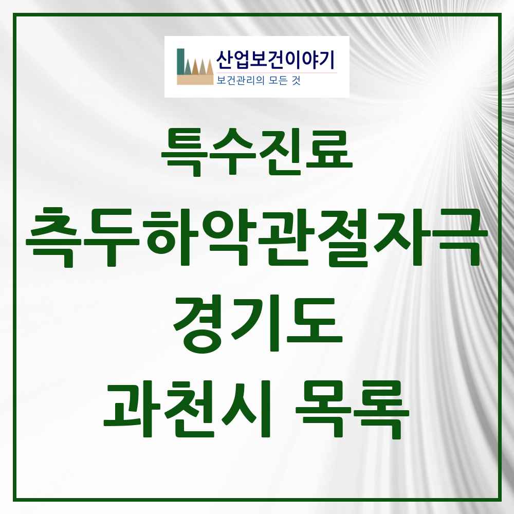 2025 경기도 과천시 측두하악 관절자극요법 실시기관 의원·병원 목록 6곳