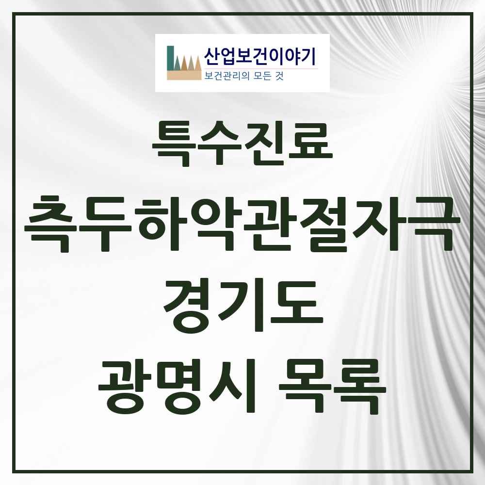 2025 경기도 광명시 측두하악 관절자극요법 실시기관 의원·병원 목록 45곳